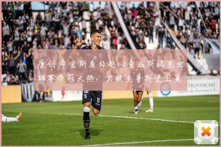 原创 希金斯看好赵心童成斯诺克世锦赛夺冠大热，力破克鲁斯堡卫冕诅咒